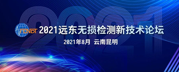 2021遠東無損檢測新技術論壇時間地點