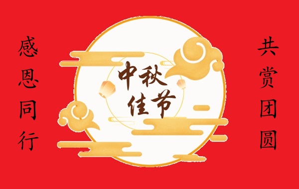 韋林工業(yè)內(nèi)窺鏡為您送上中秋祝福